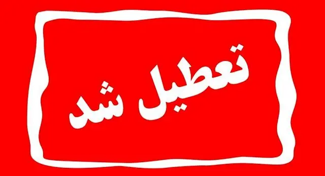 تعطیلی واحدهای قضایی و اداری قوه قضاییه استان تهران، فردا ۲۸ آذر