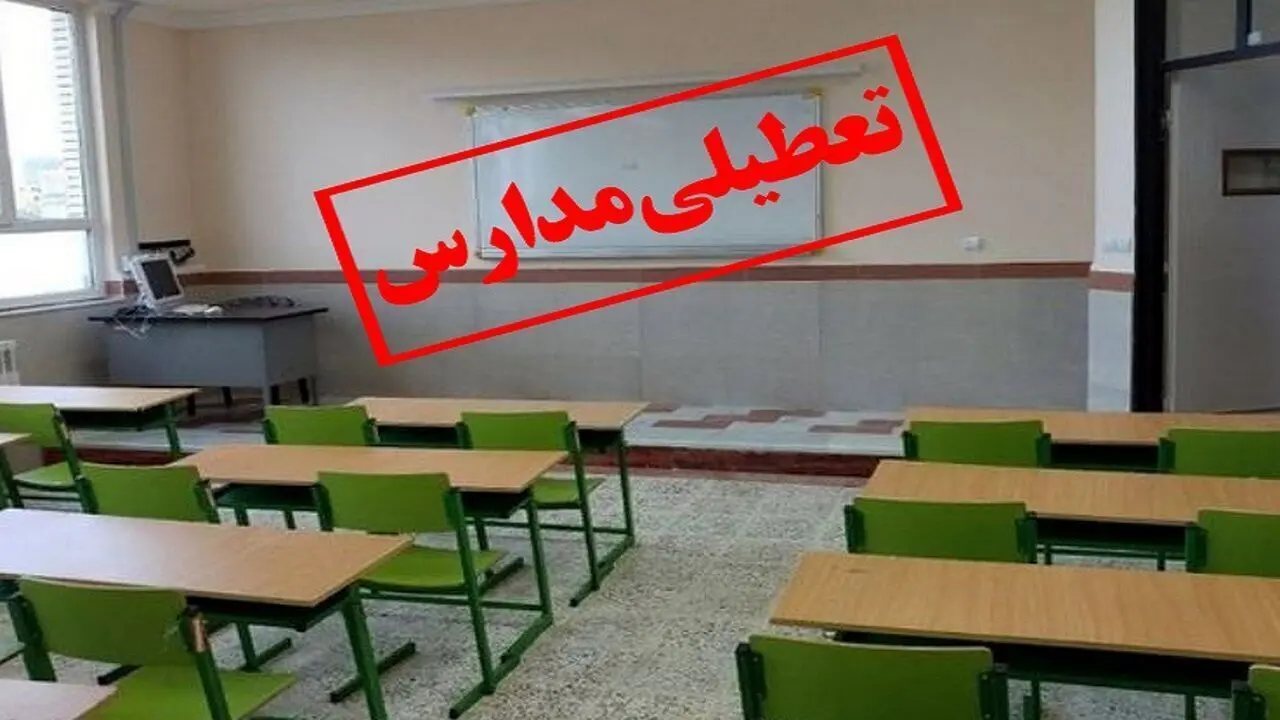 مدارس این شهر غیرحضوری شد