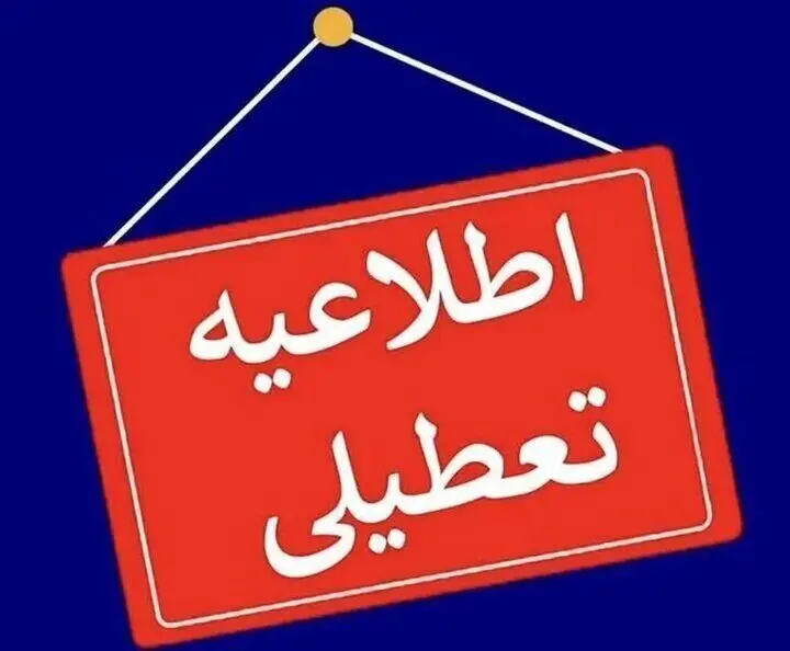 مدارس و ادارات این استان‌ها روز چهارشنبه تعطیل شد