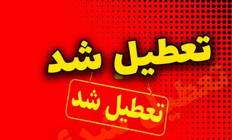 فوری؛ مدارس این استانها فردا چهارشنبه 27 فروردین تعطیل شد