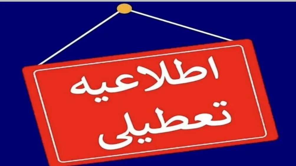 مدارس و ادارات این استان شنبه و یکشنبه ۱۶ و ۱۷ فروردین تعطیل شد