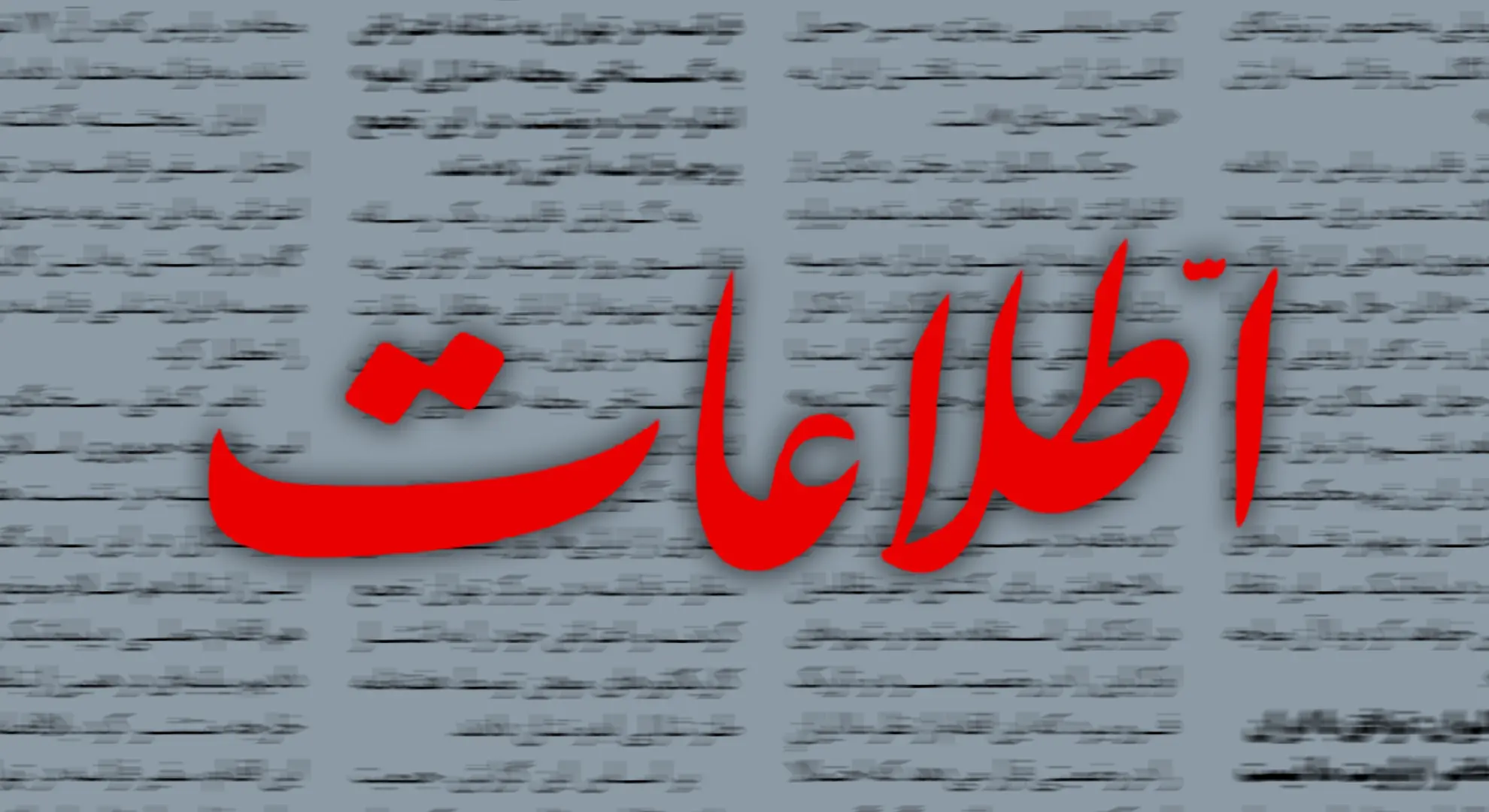 تقدیر روزنامه اطلاعات از پزشکیان؛ در دولت قبل با اختلاسگر با تسامح برخورد برخورد می‌کردند و از وزارت به معاونت منتقل می‌کردند!