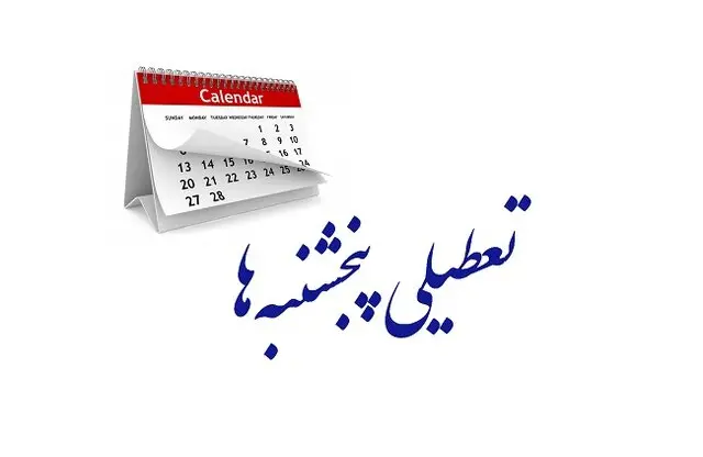 تعطیلی پنجشنبه‌ها و کاهش ساعت اداری از چه تاریخی اعمال می‌شود؟