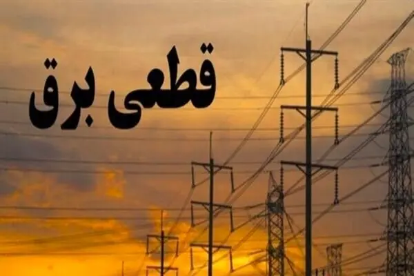 برق ۵۰ اداره پرمصرف در پایتخت قطع شد