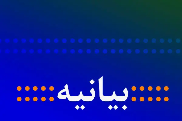 بیانیه بیش از ۱۳۰۰ نفر از علمای اهل سنت: حمایت از جبهه اسلامی واجب الهی است