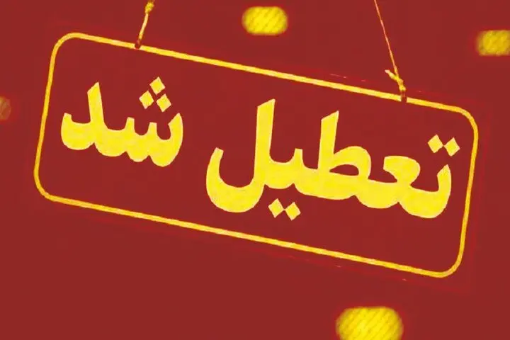استان کرمان چهارشنبه تعطیل است
