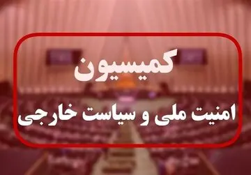 تصویب کلیات طرح «تقویت بنیه نیروهای مسلح» در کمیسیون امنیت ملی