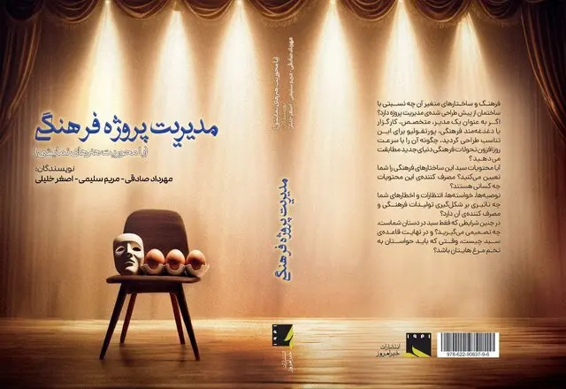 مدیریت پروژه فرهنگی در حوزه نمایش مکتوب شد