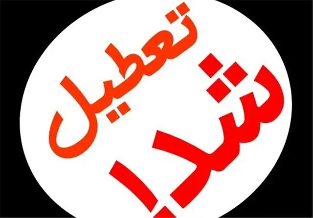 ادارات و بانک های تهران شنبه 4 مرداد تعطیل است؟