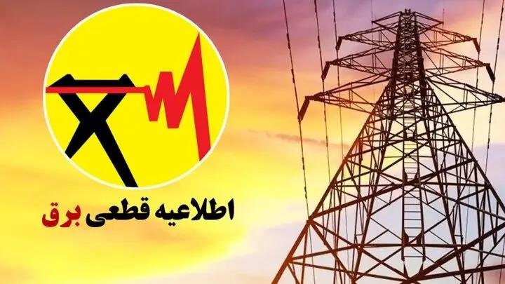 برنامه قطعی برق ایلام؛ امروز شنبه 29 شهریور 1404