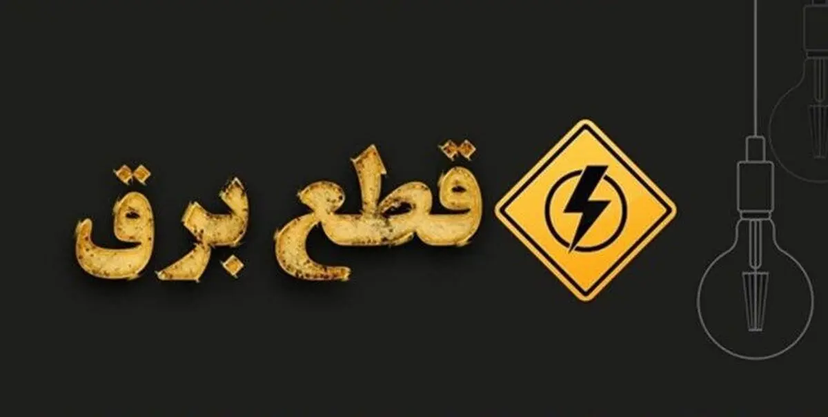 برنامه قطعی برق شمال و جنوب استان کرمان؛ امروز پنجشنبه 20 شهریور 1404